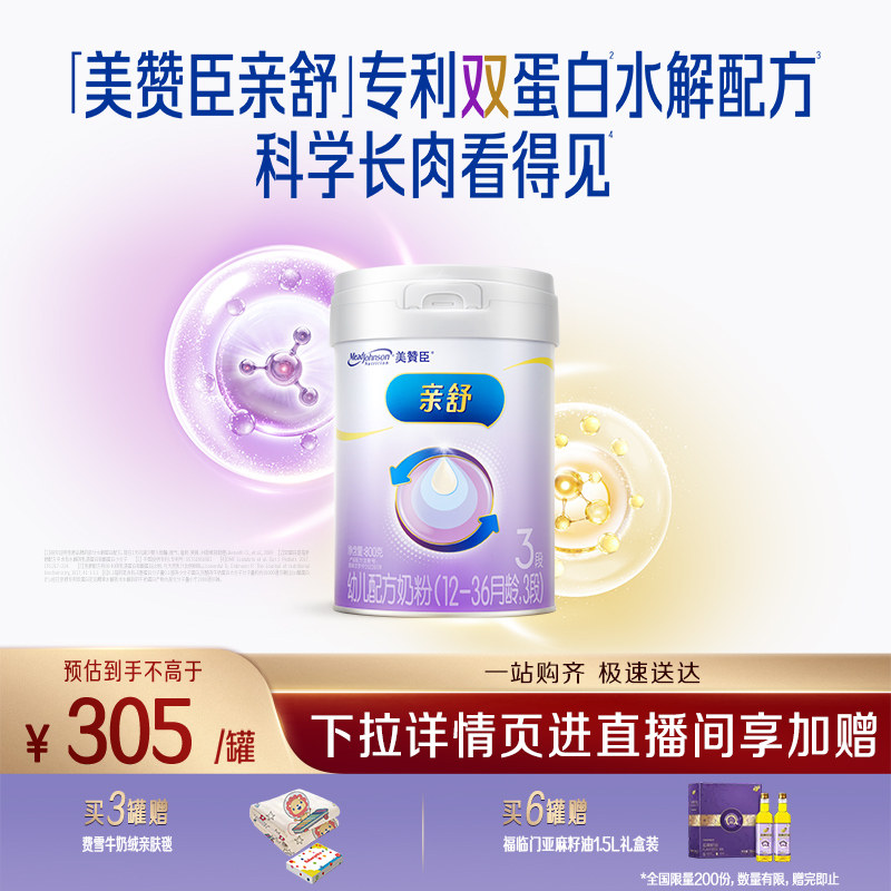 美赞臣亲舒双蛋白幼儿配方奶粉3段（1-3岁）单罐装