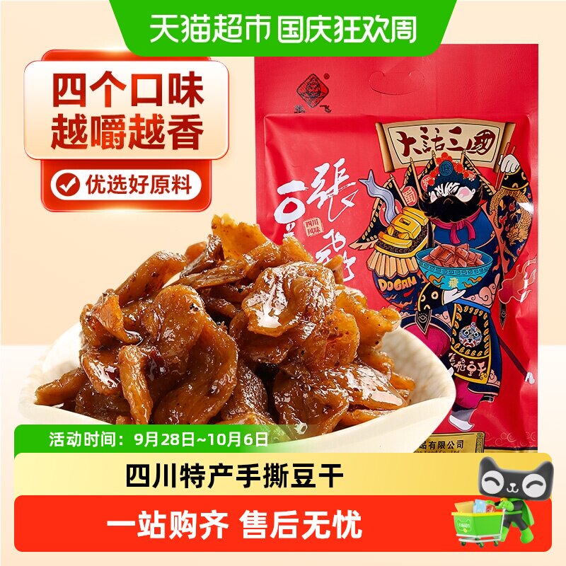 张飞手撕豆干四川特产五香麻辣豆腐干休闲零食解馋办公室零食