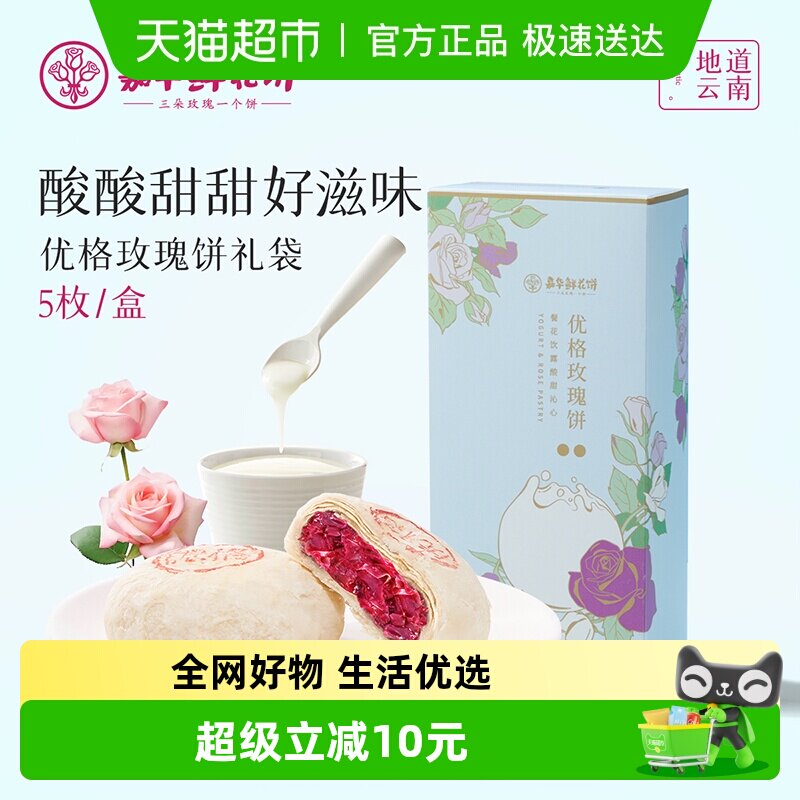 嘉华鲜花饼优格玫瑰礼饼礼盒装云南特产伴手礼早餐零食休闲小吃