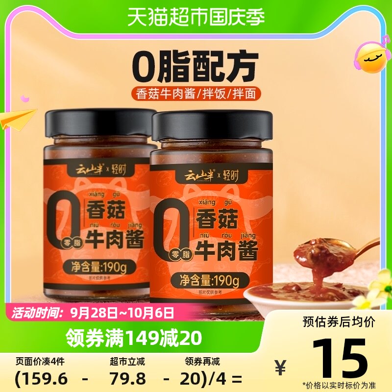 【包邮】云山半2瓶低零0脂肪香菇牛肉酱拌面拌饭菌菇酱健身调味酱使用感如何?