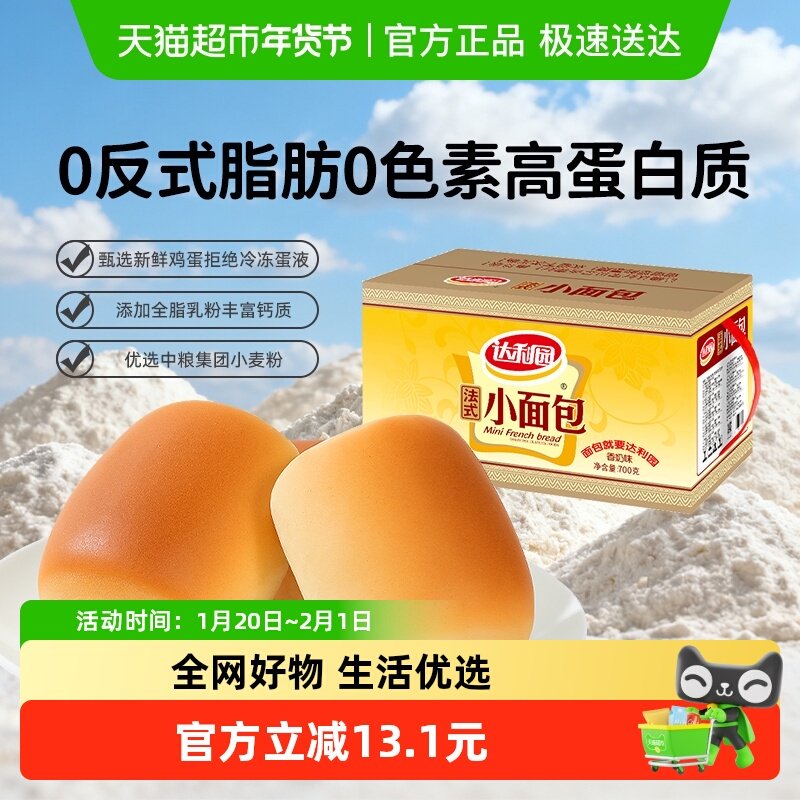 达利园糕点法式小面包700g休闲零食品营养早餐代餐手撕包礼盒点心,零食/坚果/特产,传统西式糕点,淘宝优惠券,粉丝福利购,淘宝优惠卷