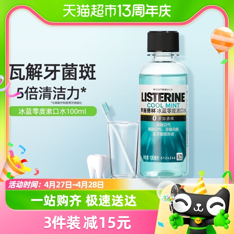 李施德林零度漱口水液清新口气旅行装减少牙渍温和100ml×1瓶-封面