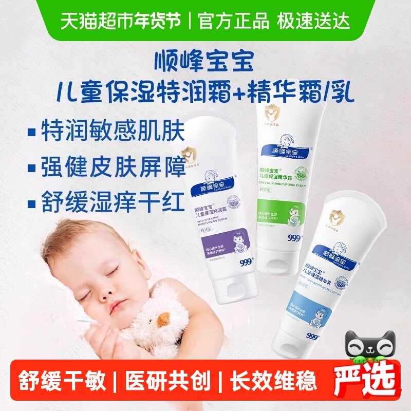 顺峰宝宝儿童保湿特润精华霜婴儿秋冬面霜身体乳舒缓皮肤干敏红痒