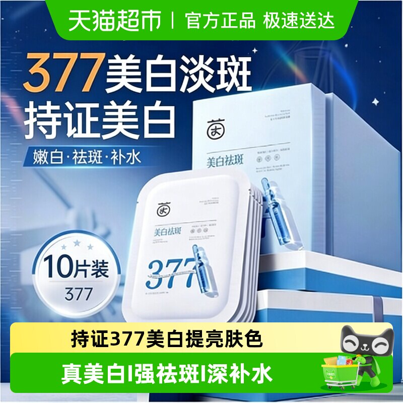 377双抗美白面膜补水保湿滋润去黄气暗沉淡斑祛斑提亮肤色男女士