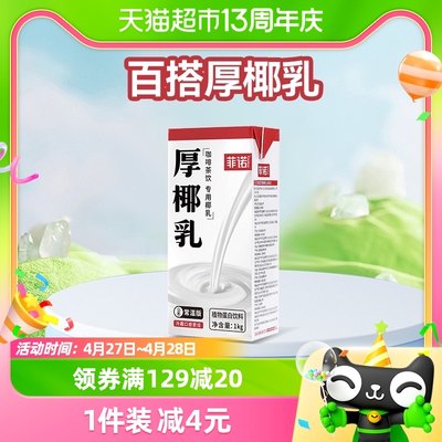 菲诺厚椰乳1kg*1盒生椰拿铁专用