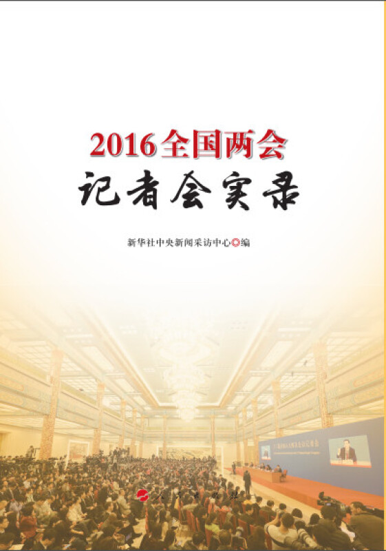 正版2016全国两会记者会实录