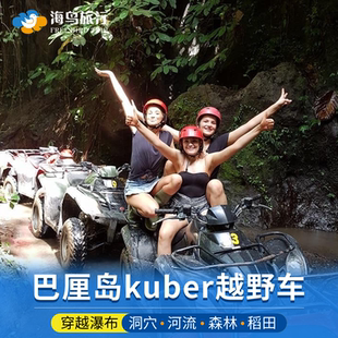 巴厘岛Kuber越野车乌布ATV秋千滑翔伞漂流spa一日游