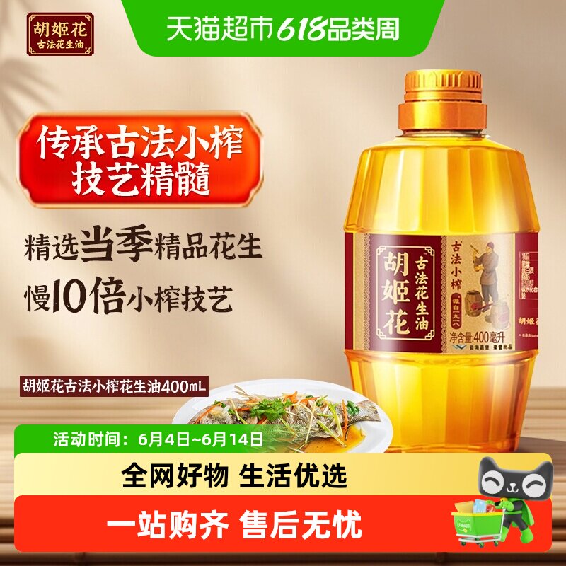 胡姬花古法小榨花生油400ml*1瓶