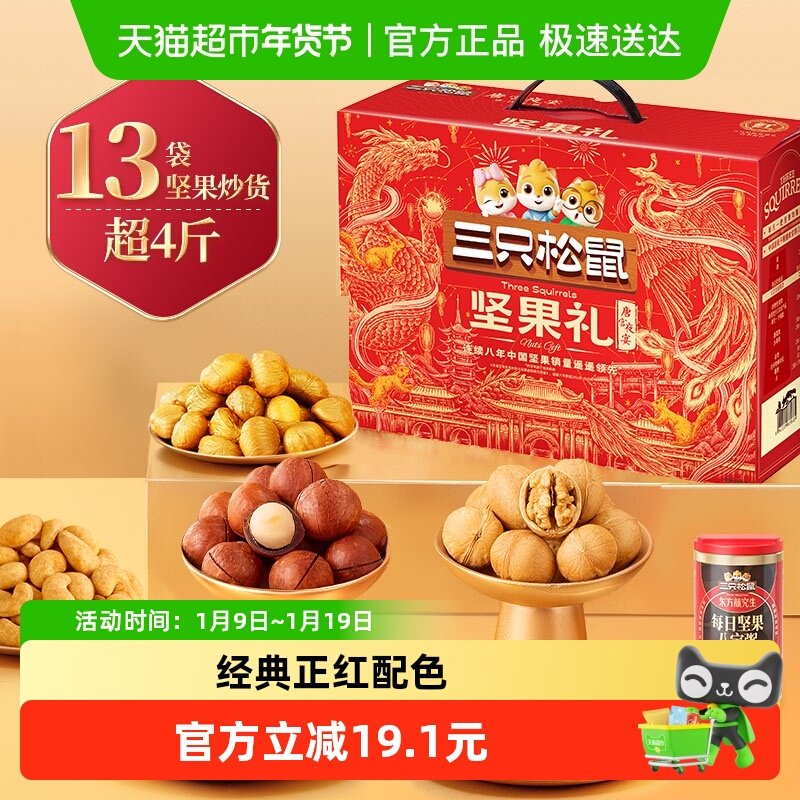 三只松鼠坚果礼盒锦意礼春节送礼零食礼包送长辈年货礼盒混合干果