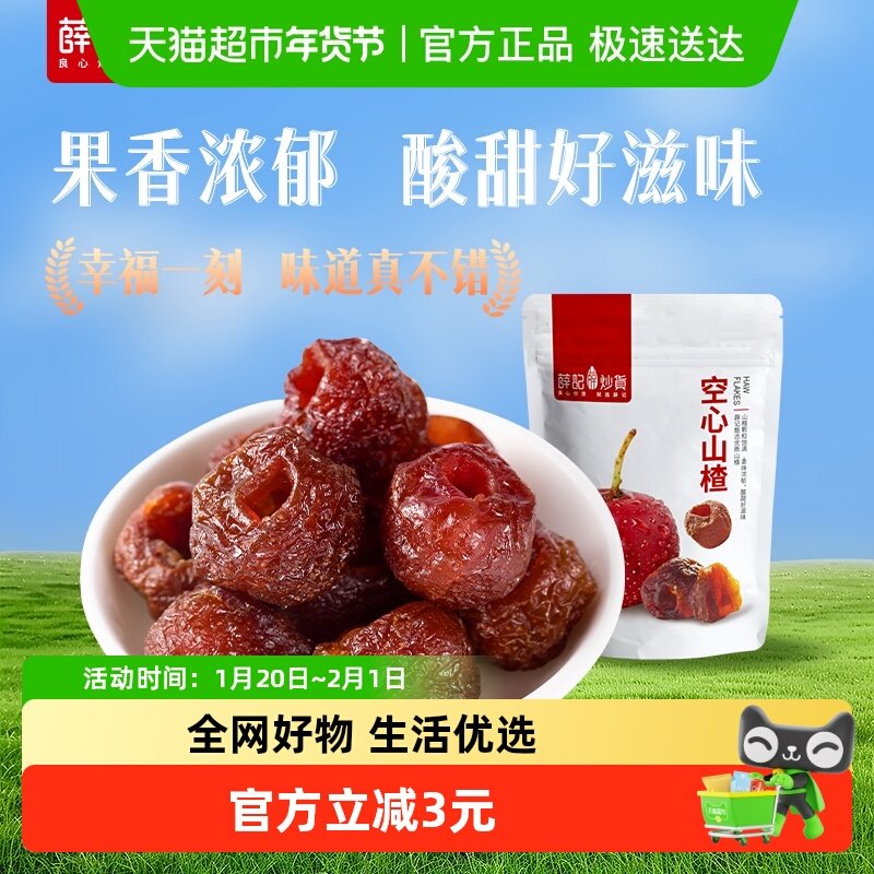 薛记炒货空心山楂袋装去核山楂山东特产酸甜蜜饯开胃休闲办公零食,零食/坚果/特产,山楂类制品,淘宝优惠券,粉丝福利购,淘宝优惠卷
