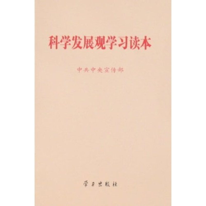 【正版现货】 科学发展观读本(32开) 宣传部 出版社