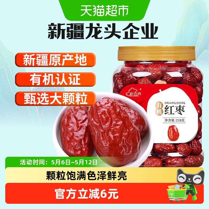 新边界有机红枣新疆特产和田大枣干果零食红枣干子干果枣子特级