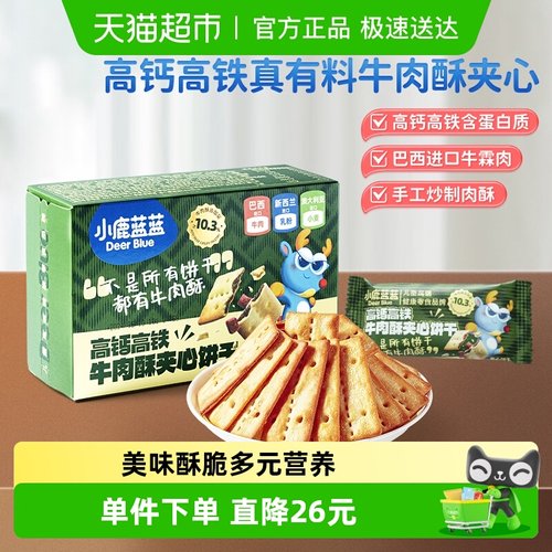 小鹿蓝蓝高钙含铁牛肉酥夹心饼干