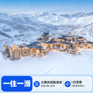 2晚住滑 张家口崇礼太舞滑雪小镇宾丽雅酒店1 雪具 滑进滑出