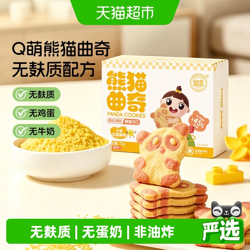零反式脂肪酸婴享熊猫曲奇无小麦无蛋奶儿童饼干小米红甜菜味72g