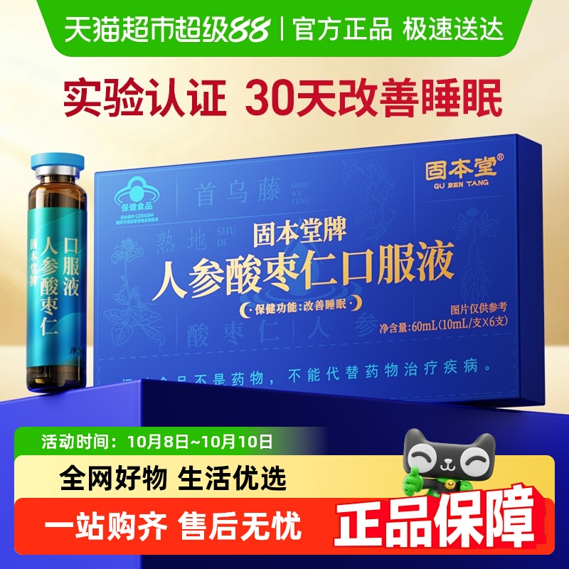 固本堂人参酸枣仁口服液失眠助眠
