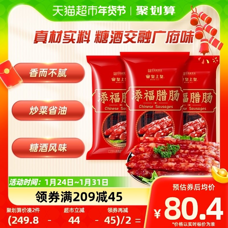 皇上皇广式腊肠腊肉添福腊肠400gX3袋广式香肠甜咸味煲仔饭老字号