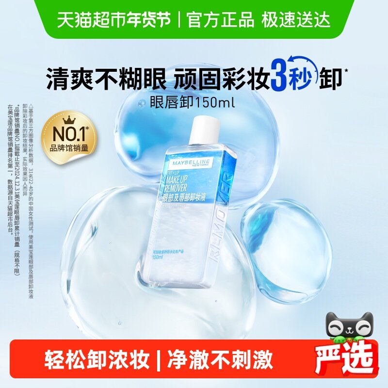 美宝莲眼唇卸妆水眼唇卸妆液卸妆油温和不刺激官方正品