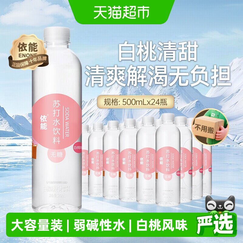 依能白桃苏打水饮料500ml×24瓶图片