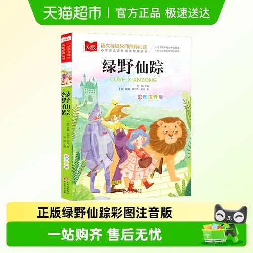 绿野仙踪彩图注音版