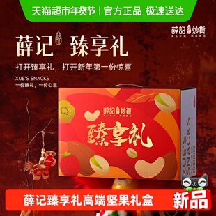 薛记炒货臻享礼盒2030g/箱高端坚果礼盒春节过节送礼
