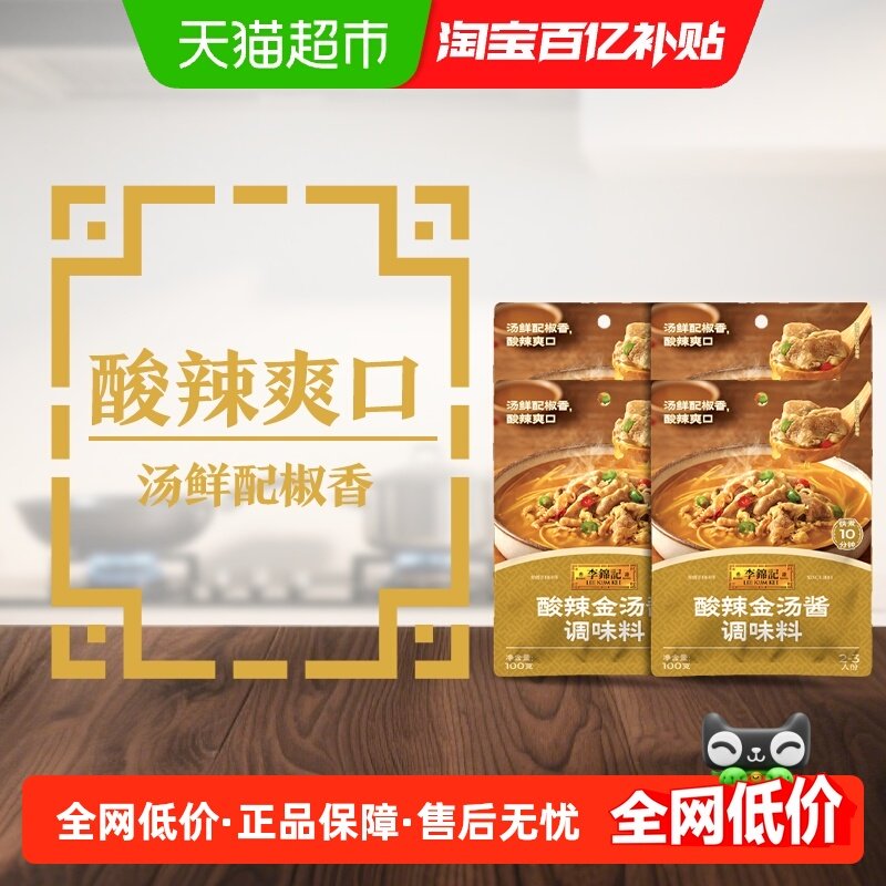 李锦记酸辣金汤酱100g*4金汤肥牛酸菜鱼米线酸辣爽口调味酱,粮油调味/速食/干货/烘焙,酱类调料,淘宝优惠券,粉丝福利购,淘宝优惠卷