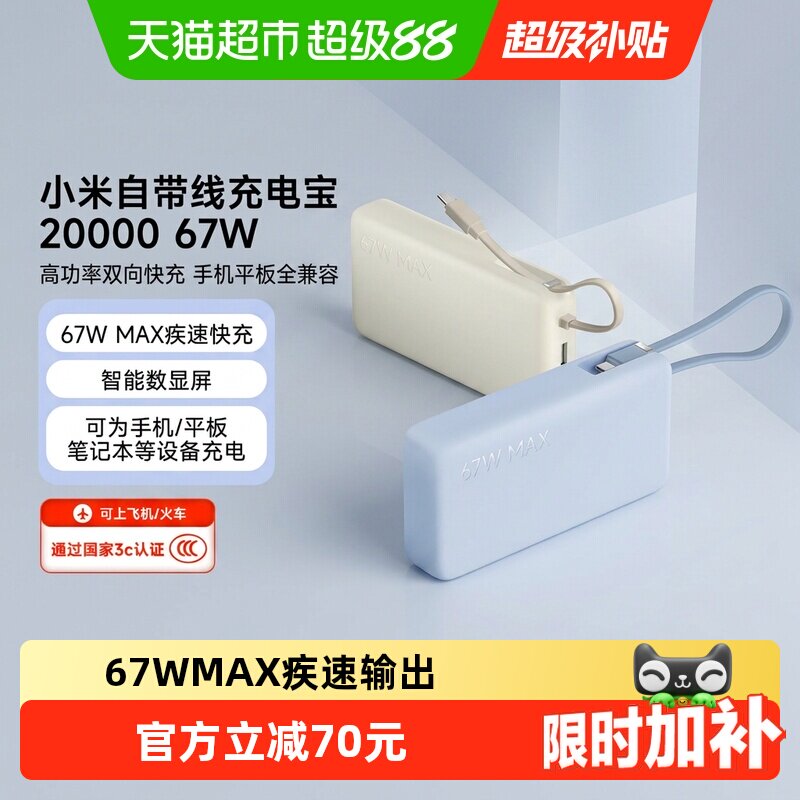 小米自带线67W疾速充电宝9重保护图片