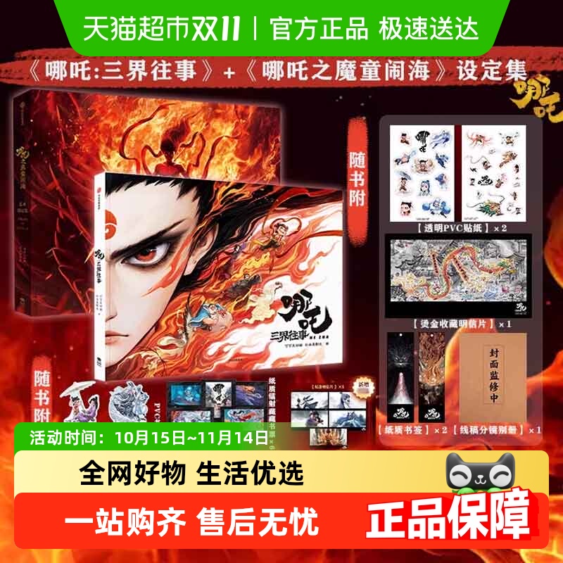 哪吒之三界往事绘本官方+魔童闹