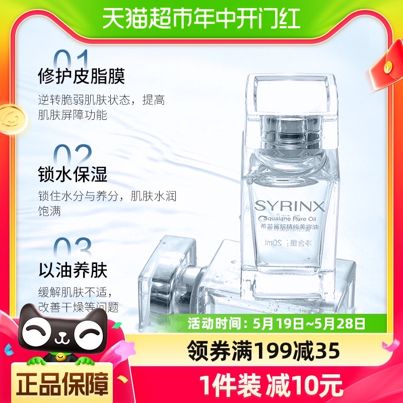 Syrinx/希芸角鲨烷美容油养肤干皮滋润保湿护肤面部修护油20ml/支 美容护肤/美体/精油 洁面 原图主图