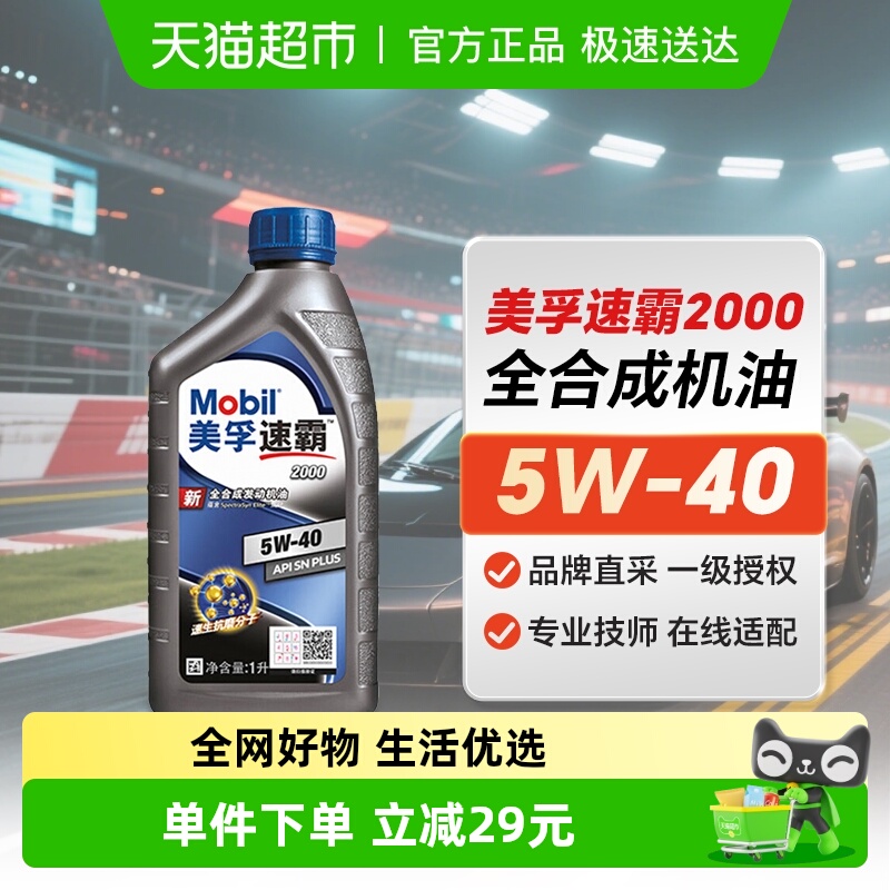 Mobil美孚速霸2000全合成机油5W40SNPlus级汽车保养润滑油汽机油