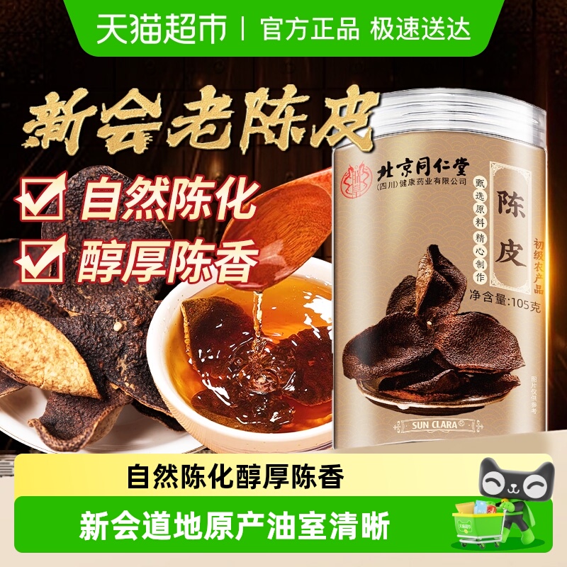 北京同仁堂新会九制醇厚陈香陈皮