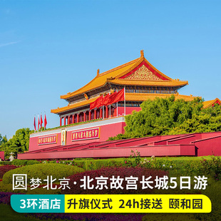 北京旅游精品团5天4晚跟团游故宫父母亲子家庭游故宫当地旅行五天