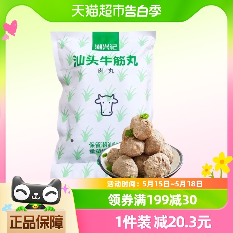 潮兴记正宗潮汕口味牛肉丸250g