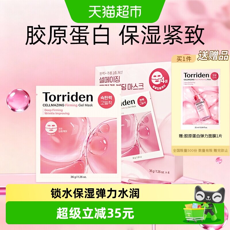 TORRIDEN胶原蛋白面膜敏感肌适用