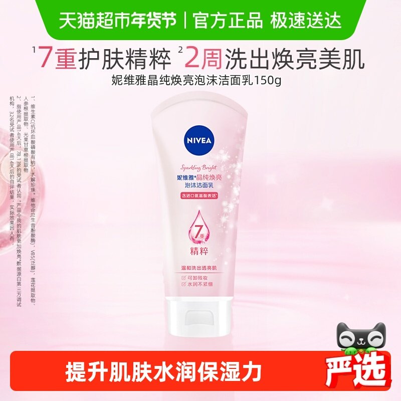 妮维雅氨基酸女士洗面奶深层清洁泡沫女士洁面晶纯焕亮保湿150g
