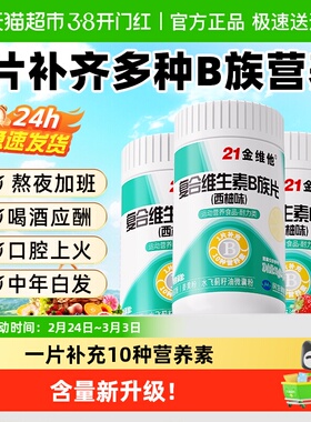 21金维他B族复合多种维生素b片b1 b2 b3 b6b12正品vb男女官方旗舰