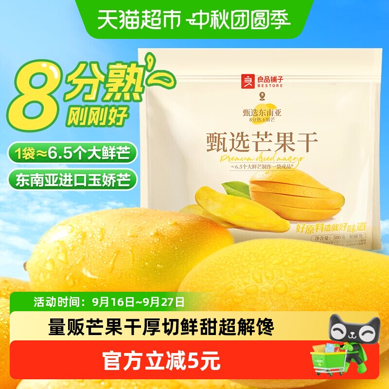 良品铺子芒果干量贩装500g*1袋休闲零食酸甜果脯果干开胃零食
