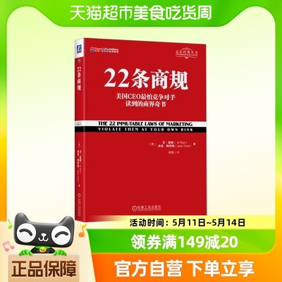 22条商规(美国CEO最怕竞争对手读到的商界奇书)/定位经典丛书