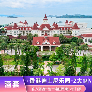 香港迪士尼官方酒店3选1连住2晚 2日门票2大1小