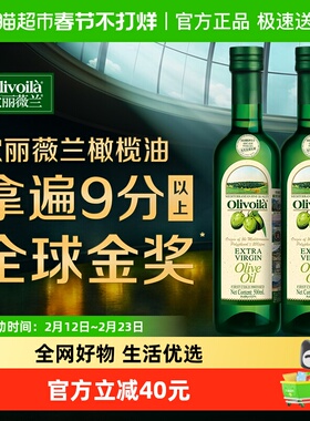 【K姐推荐】欧丽薇兰特级初榨橄榄油500ml*2原油进口 凉拌烹饪