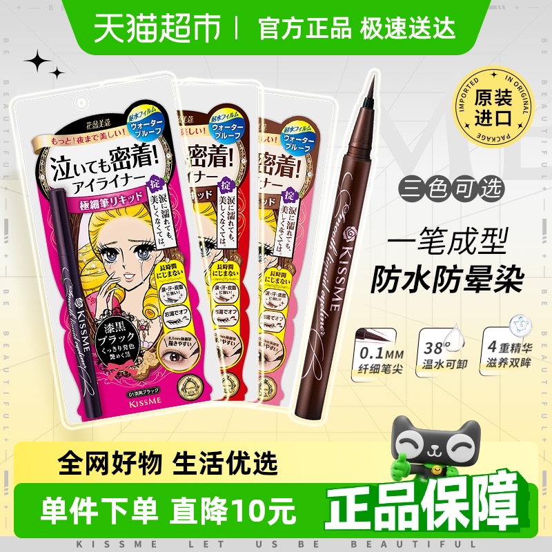 KISSME/奇士美液体眼线笔防水卧蚕笔胶笔膏极细01黑色/03深棕色