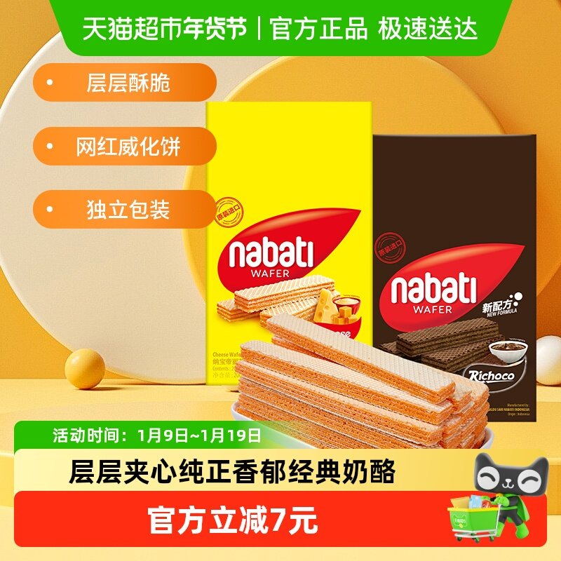 【印尼进口】丽芝士纳宝帝奶酪味巧克力威化饼干200g*2盒混合口味