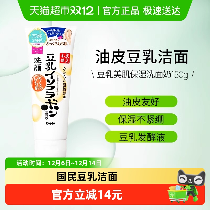 SANA/莎娜日本进口豆乳洗面奶补水保湿洁面150g男女洁面乳卸妆