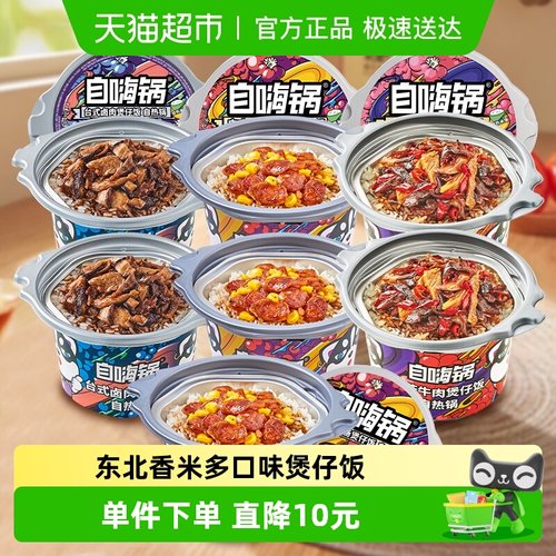 自嗨锅卤肉牛肉自热米饭煲仔饭