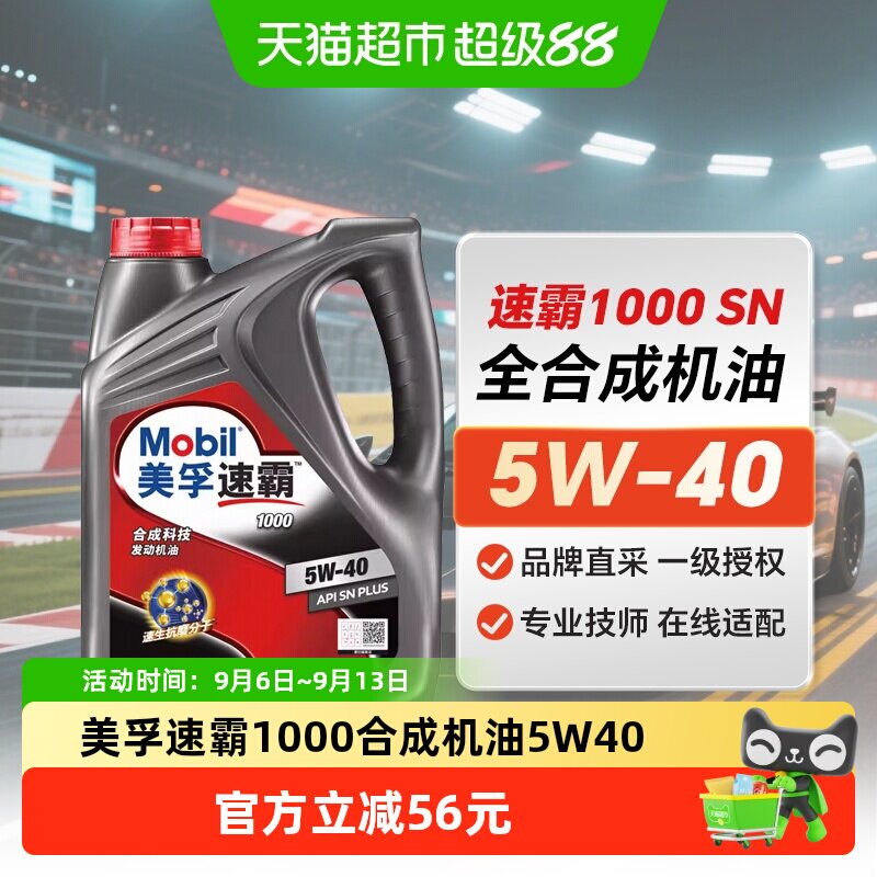 美孚速霸10005W-40APISNPLUS合成科技机油汽车润滑油4L正品自营