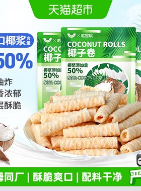 山姆同厂椰子味香脆蛋卷