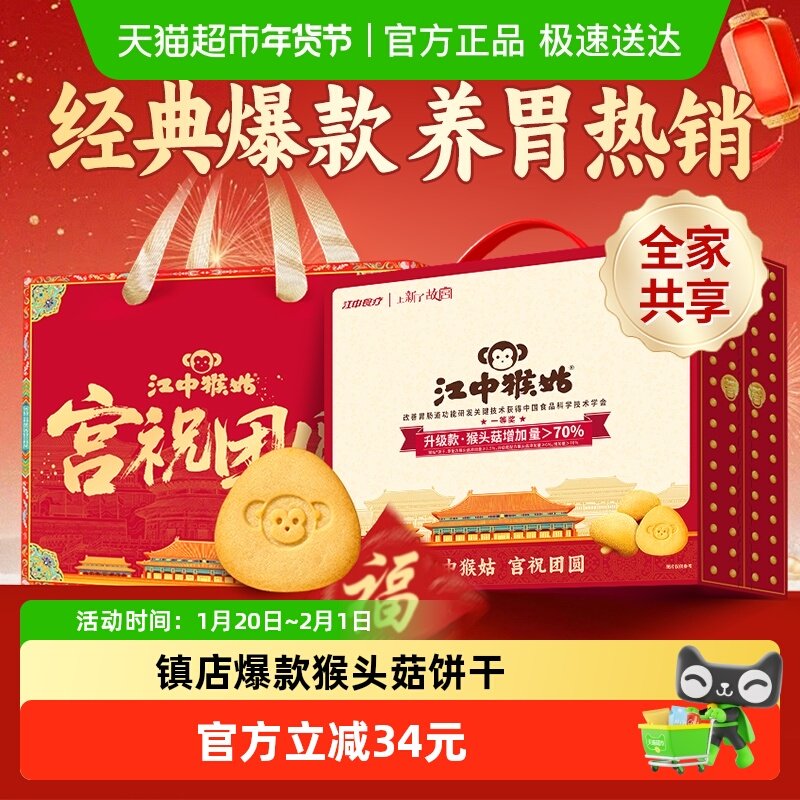 【年货礼盒】江中猴姑酥性饼干960g猴头菇养胃营养健康送长辈休闲,淘宝优惠券,粉丝福利购,淘宝优惠卷