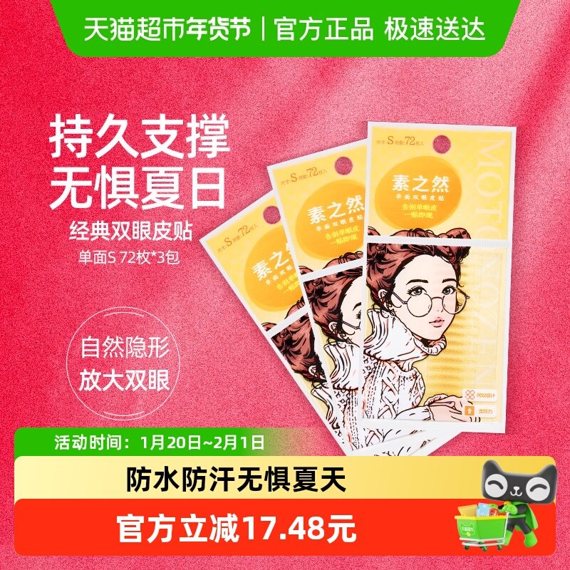 【下拉享优惠】素之然双眼皮贴单面S108对自然隐形肿泡眼防水持久,彩妆/香水/美妆工具,双眼皮贴,淘宝优惠券,粉丝福利购,淘宝优惠卷