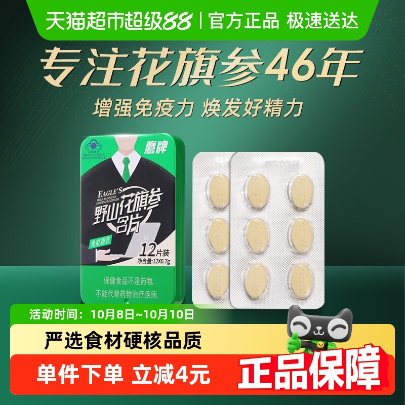 【顺丰包邮】鹰牌野山花旗参含片人参皂苷保健品辅助调节营养保健