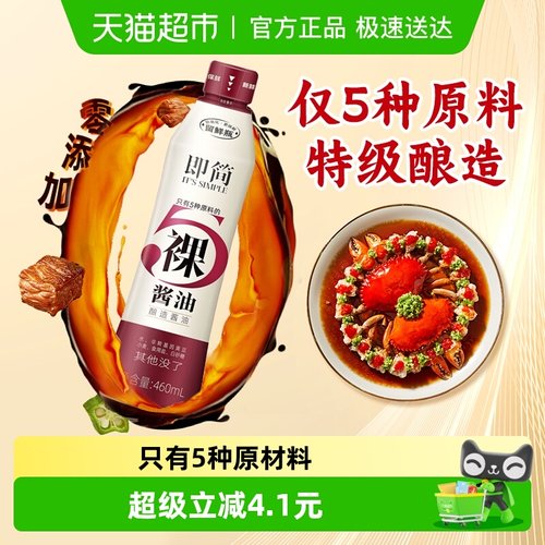 海天0添加即简特级460ml保鲜瓶